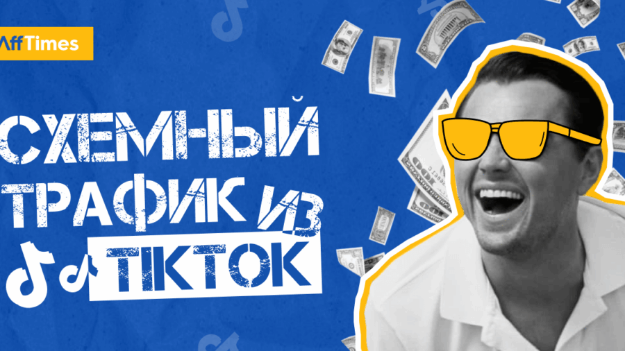 Схемный трафик: что это такое, примеры реальных связок и причем здесь TikTok