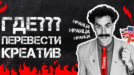Где найти нейтива, который переведет креатив, лендинг и прелендинг| Интервью с арбитражным агентством переводов