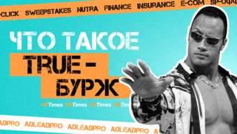 5000+ эксклюзивных офферов на TRUE-бурж — обзор ADLEAD.PRO