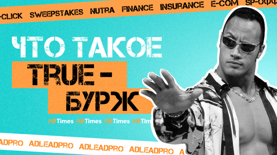 5000+ эксклюзивных офферов на TRUE-бурж — обзор ADLEAD.PRO