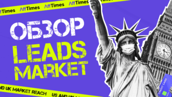 LeadsMarket — прямой рекламодатель финансовых офферов под США и Великобританию