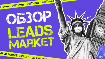 LeadsMarket — прямой рекламодатель финансовых офферов под США и Великобританию
