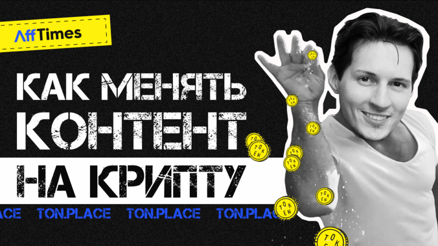 Ton.Place: новая возможность заработать или скам?