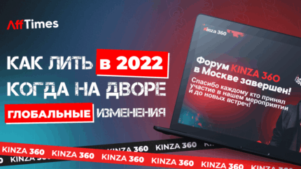 Продолжаем лить трафик несмотря ни на что: о чем говорили эксперты и арбитражники на KINZA 360
