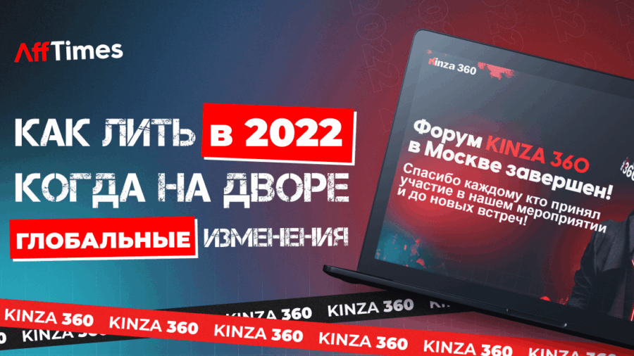 Продолжаем лить трафик несмотря ни на что: о чем говорили эксперты и арбитражники на KINZA 360