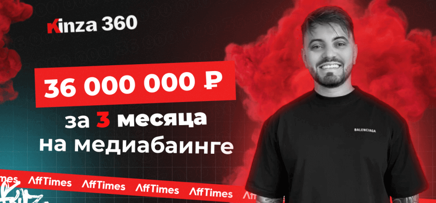 Как небольшая компания заработала 36 млн рублей за 3 месяца на медиабаинге
