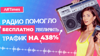 Рост трафика на 468% с помощью радио: как получать бесплатные лиды через СМИ