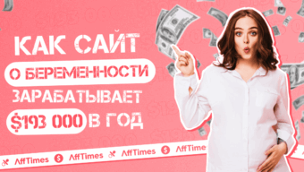 Зарабатываю $193 000 в год на сайте для беременных