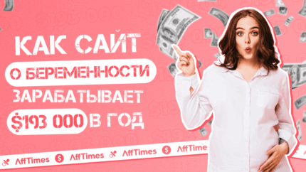 Зарабатываю $193 000 в год на сайте для беременных