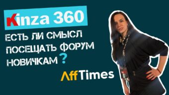 KINZA 360: обзор форума участником на левеле «absolute zero» в арбитраже. Есть ли смысл посещать форум новичкам?