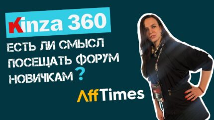 KINZA 360: обзор форума участником на левеле «absolute zero» в арбитраже. Есть ли смысл посещать форум новичкам?