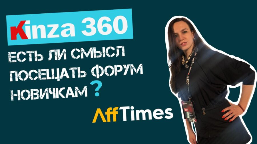 KINZA 360: обзор форума участником на левеле «absolute zero» в арбитраже. Есть ли смысл посещать форум новичкам?