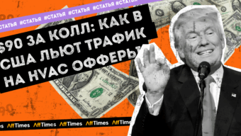 $90 за колл: как в США льют трафик на HVAC-офферы по кондиционерам