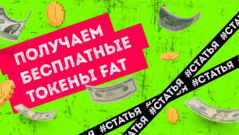 Как бесплатно получить токены FAT от проекта Step App