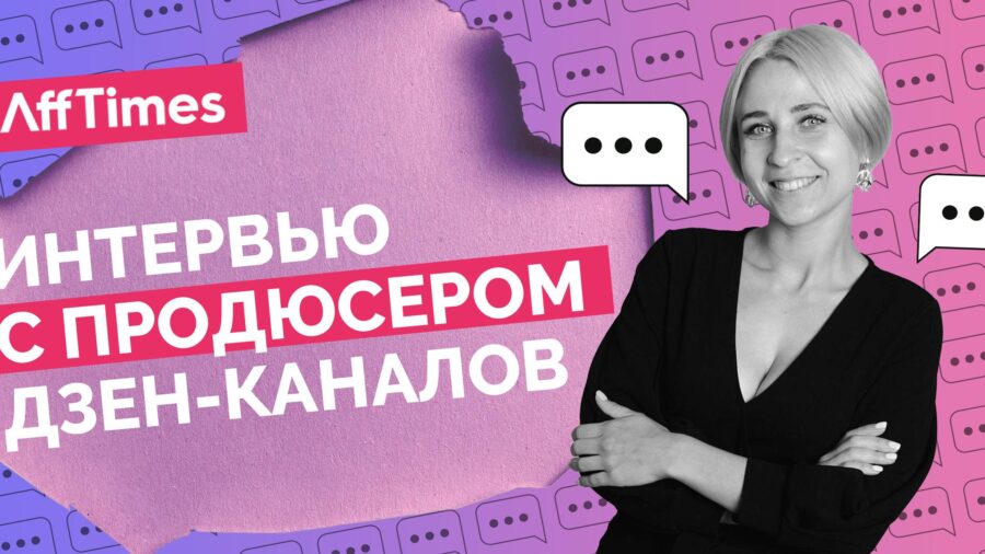 Интервью с продюсером Дзен-каналов: «Сейчас на новостях молодой канал может зарабатывать 100 000 рублей в месяц»