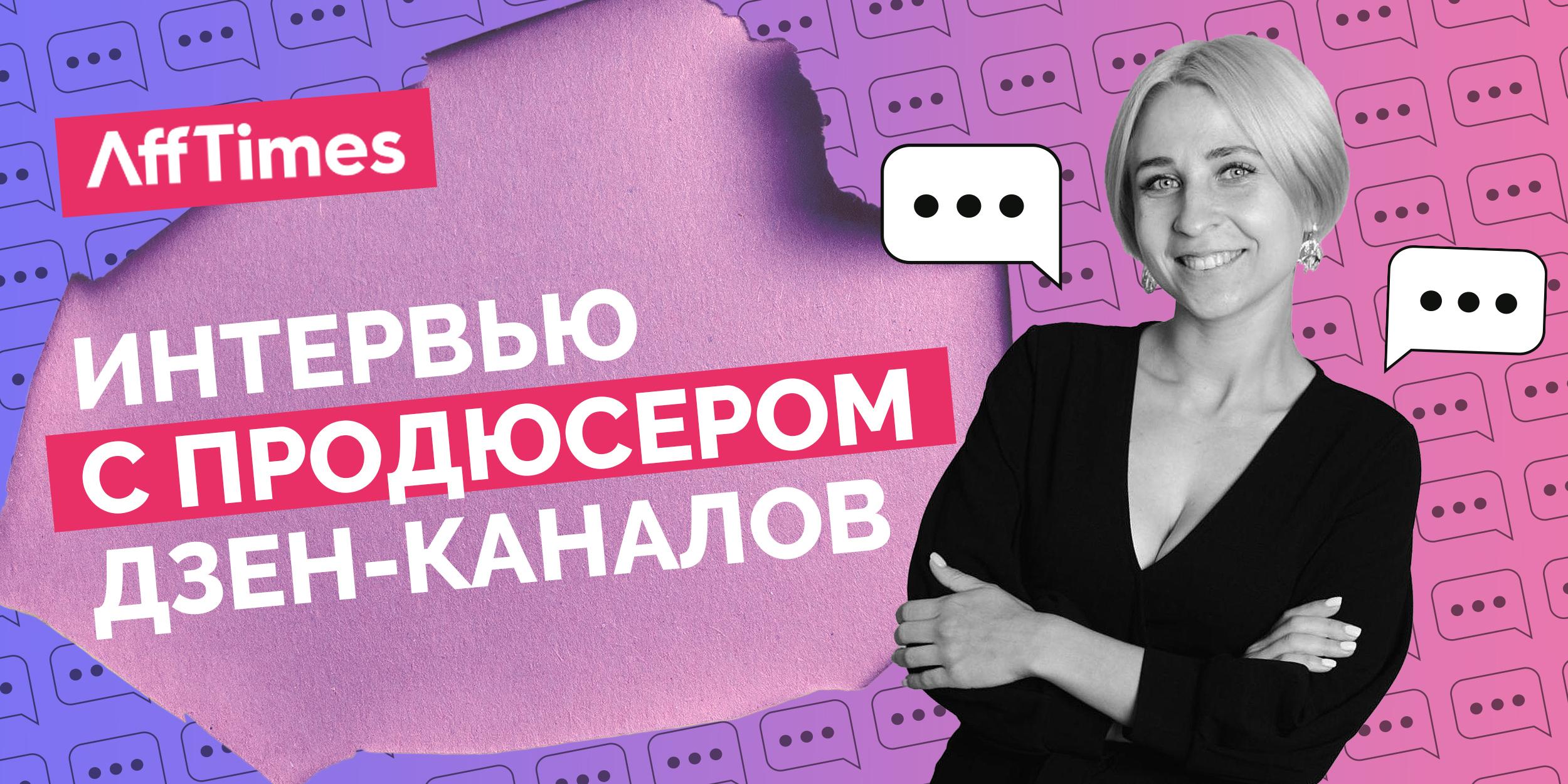 Интервью с продюсером Дзен-каналов: «Сейчас на новостях молодой канал может зарабатывать 100 000 рублей в месяц»