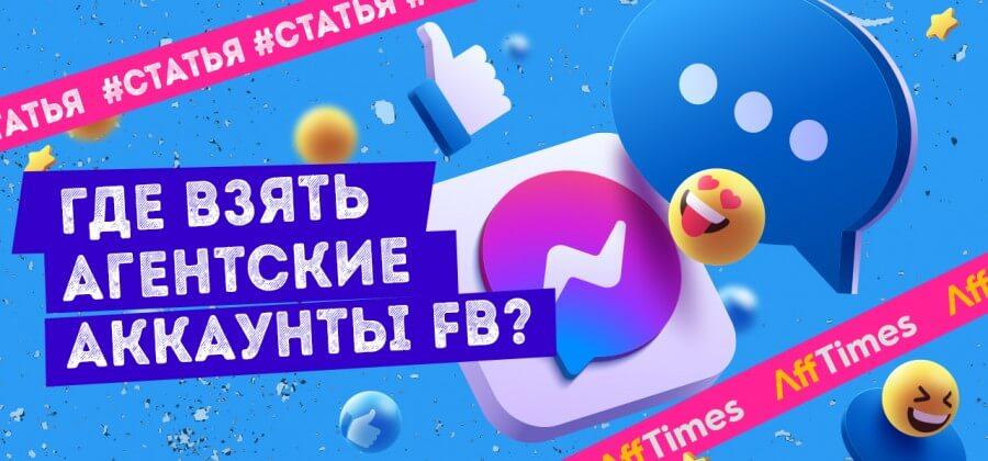 Агентские кабинеты FB: где взять, под какие вертикали подходят и сколько стоят