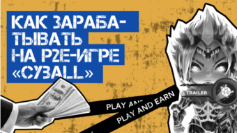 Как зарабатывать на P2E-игре «Cyball»