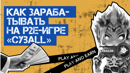 Как зарабатывать на P2E-игре «Cyball»
