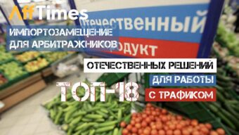Импортозамещение для вебмастеров: топ российских инструментов для работы с трафиком