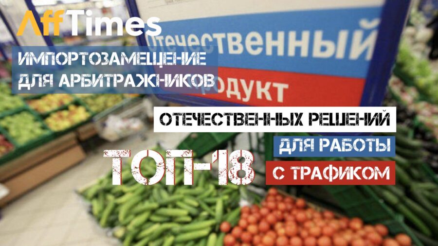 Импортозамещение для вебмастеров: топ российских инструментов для работы с трафиком