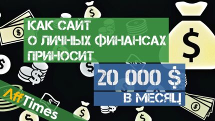 Как невзрачный сайт о личных финансах приносит $20 000 в месяц