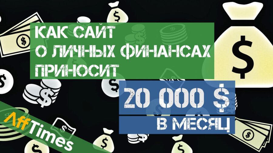 Как невзрачный сайт о личных финансах приносит $20 000 в месяц