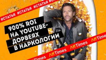 900% ROI на YouTube-дорвеях в наркологии: как привлекать русскоговорящих иммигрантов на онлайн-консультации