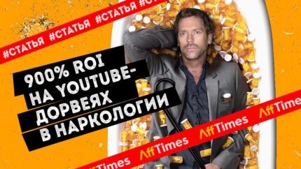 900% ROI на YouTube-дорвеях в наркологии: как привлекать русскоговорящих иммигрантов на онлайн-консультации