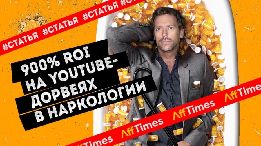 900% ROI на YouTube-дорвеях в наркологии: как привлекать русскоговорящих иммигрантов на онлайн-консультации