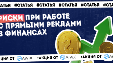 Какие риски существуют при работе с прямыми реклами в финансах