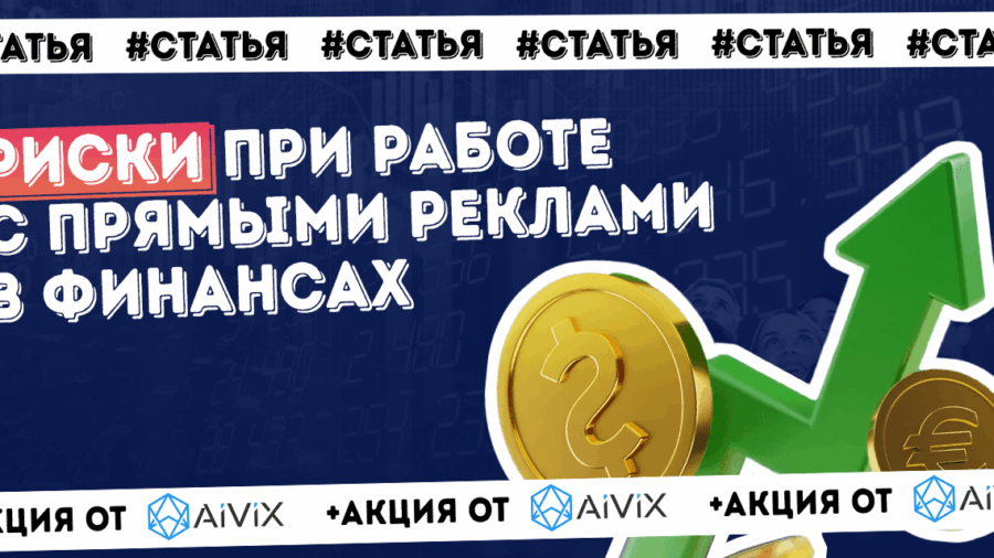 Какие риски существуют при работе с прямыми реклами в финансах
