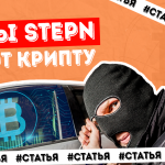 Как фишинговые сайты проекта Stepn угоняют у пользователей их криптовалюту