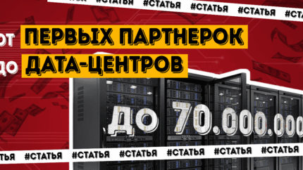 От $1 миллиона в месяц на первых партнерках до дата-центров стоимостью $70 миллионов
