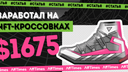 Заработал $1675 за 40 дней на NFT-кроссовках