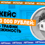 Антикейс на 1 500 000 рублей:  как лить трафик на недвижимость