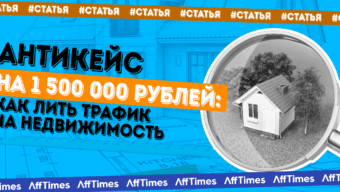 Антикейс на 1 500 000 рублей: как лить трафик на недвижимость