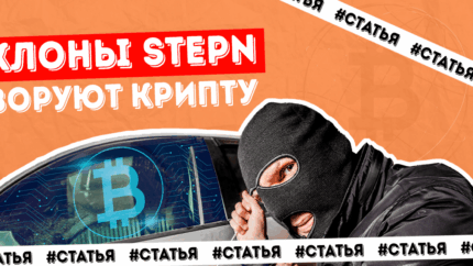Как фишинговые сайты проекта Stepn угоняют у пользователей их криптовалюту