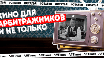 Кино про арбитранов и куча плюшек. Обзор партнерской сети Click2Money