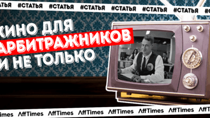 Кино про арбитранов и куча плюшек. Обзор партнерской сети Click2Money