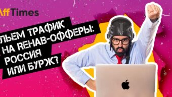 Льем трафик на rehab-офферы: $710 за лид в России или бурже?