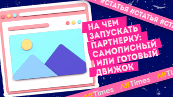 На чем запускать партнерку: самописный или готовый движок?