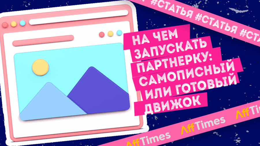 На чем запускать партнерку: самописный или готовый движок?