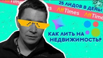 25 лидов в день! Как лить на недвижимость?