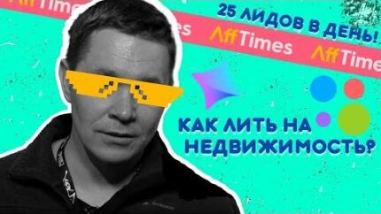 25 лидов в день! Как лить на недвижимость?