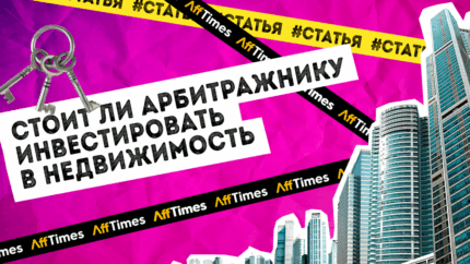 Стоит ли арбитражнику инвестировать в недвижимость и как это делать эффективно