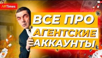 Агентские аккаунты для арбитража трафика
