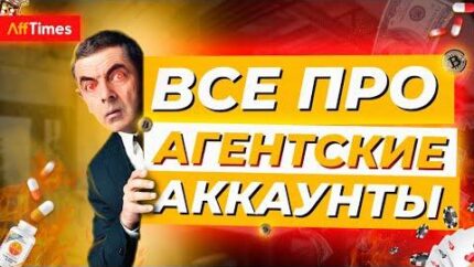 Агентские аккаунты для арбитража трафика