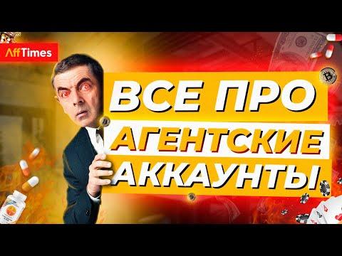 Агентские аккаунты для арбитража трафика