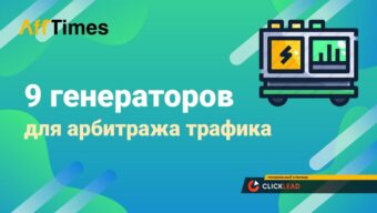 9 Необходимых Генераторов для Арбитража Трафика